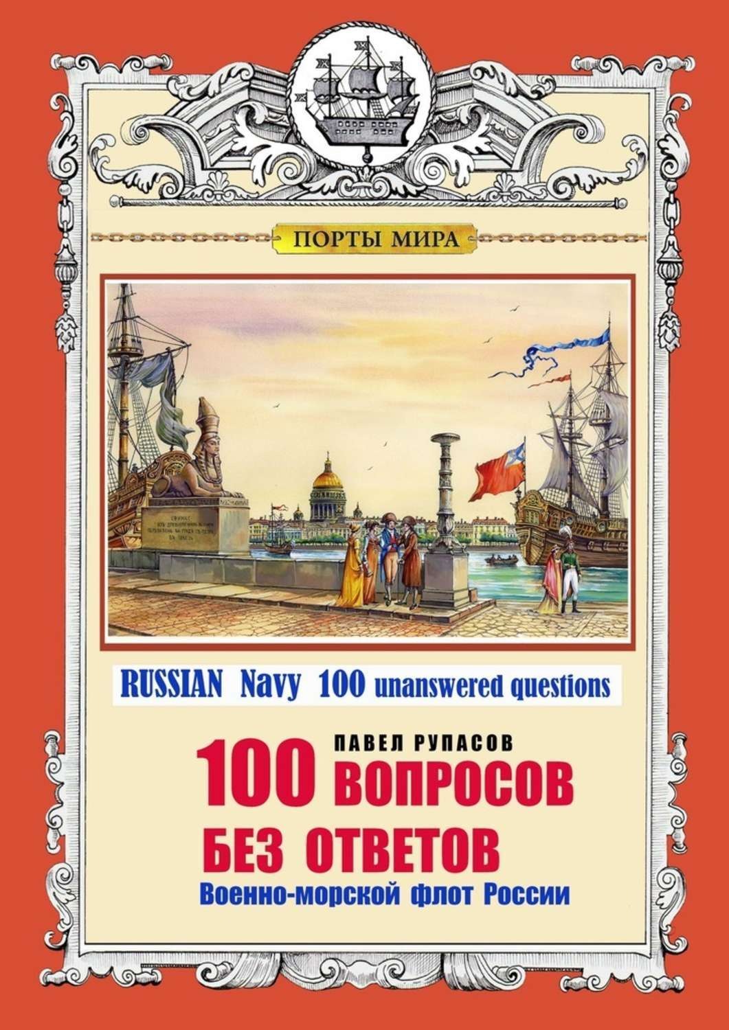 Обложка книги «100 ВОПРОСОВ БЕЗ ОТВЕТОВ Военно-морской флот России. RUSSIAN Navy 100 unanswered questions»