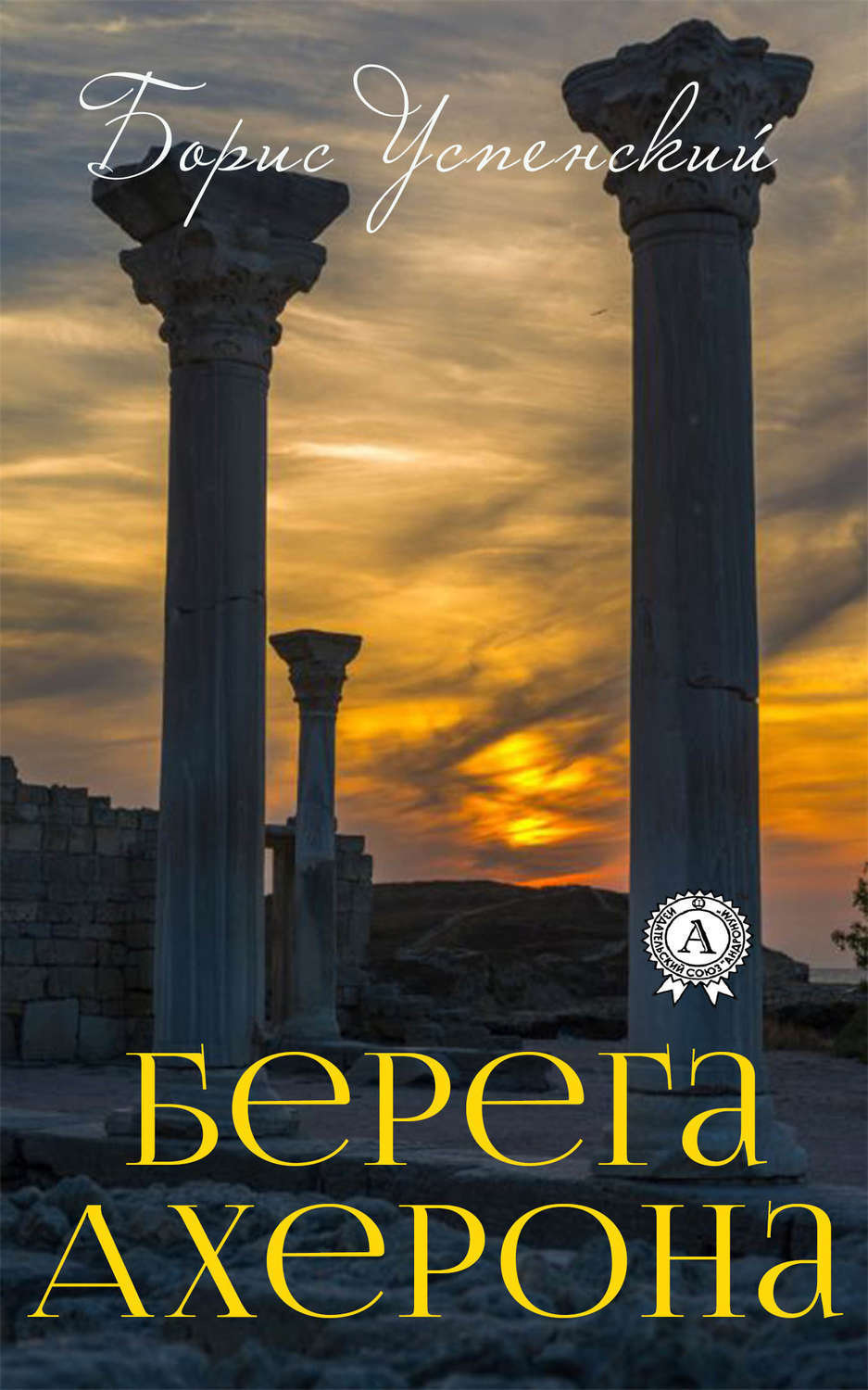 Обложка книги «Берега Ахерона»