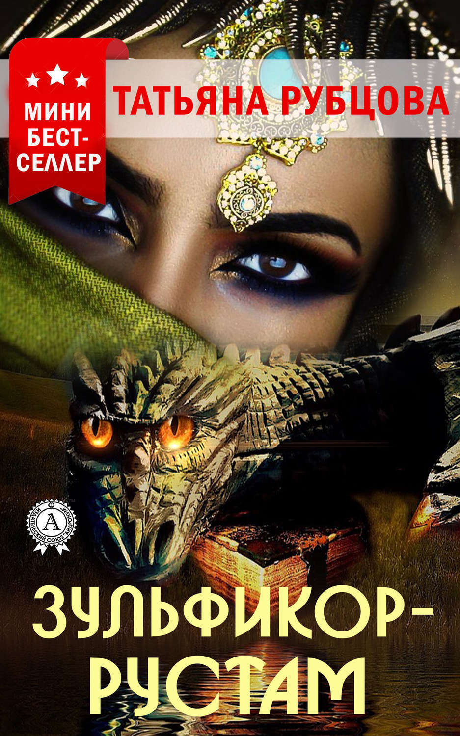 Обложка книги «Зульфикор-Рустам»