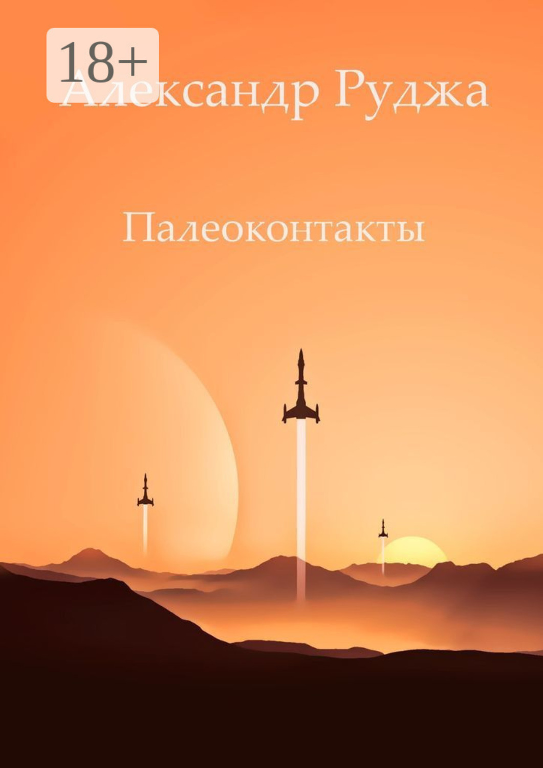 Обложка книги «Палеоконтакты»