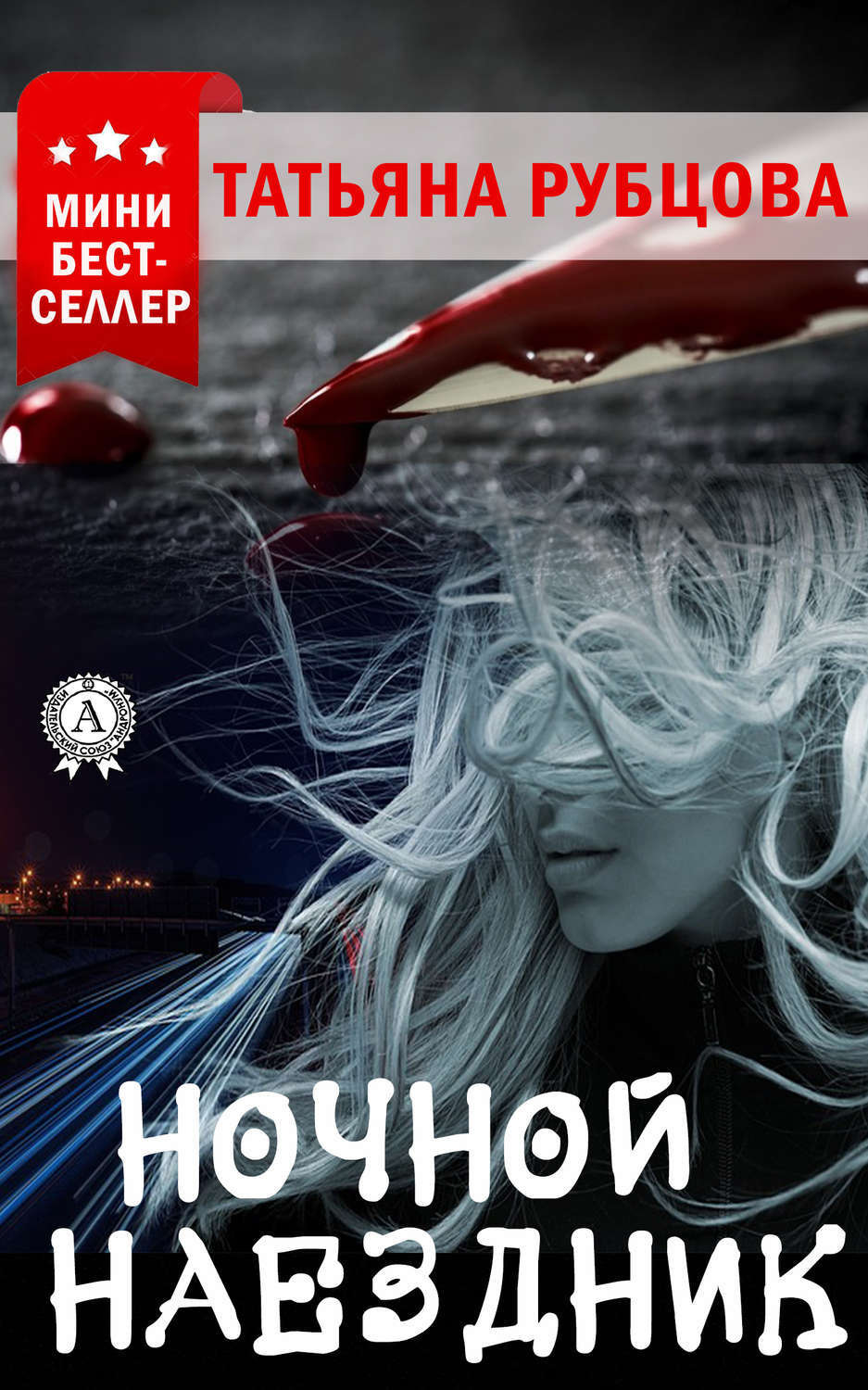 Обложка книги «Ночной Наездник»