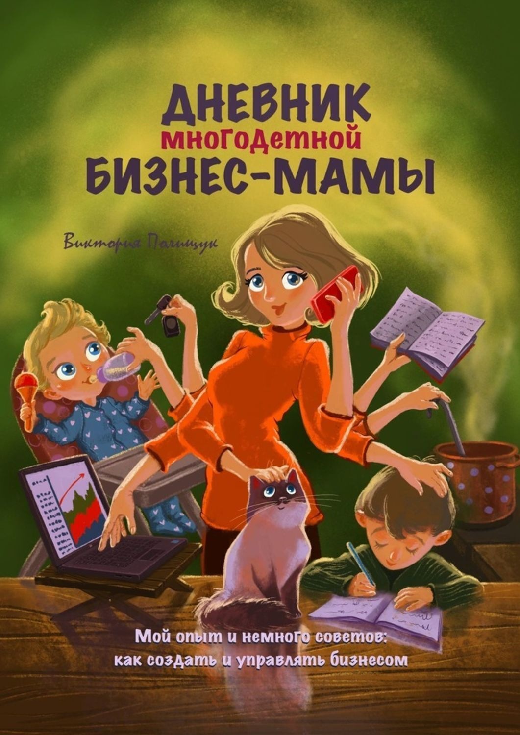Обложка книги «Дневник многодетной бизнес-мамы. Мой опыт и немного советов: как создать и управлять бизнесом»