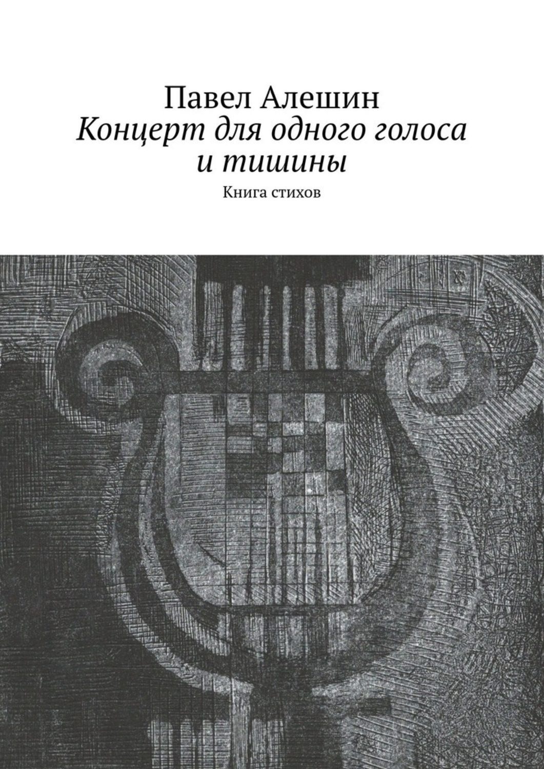 Обложка книги «Концерт для одного голоса и тишины. Книга стихов»