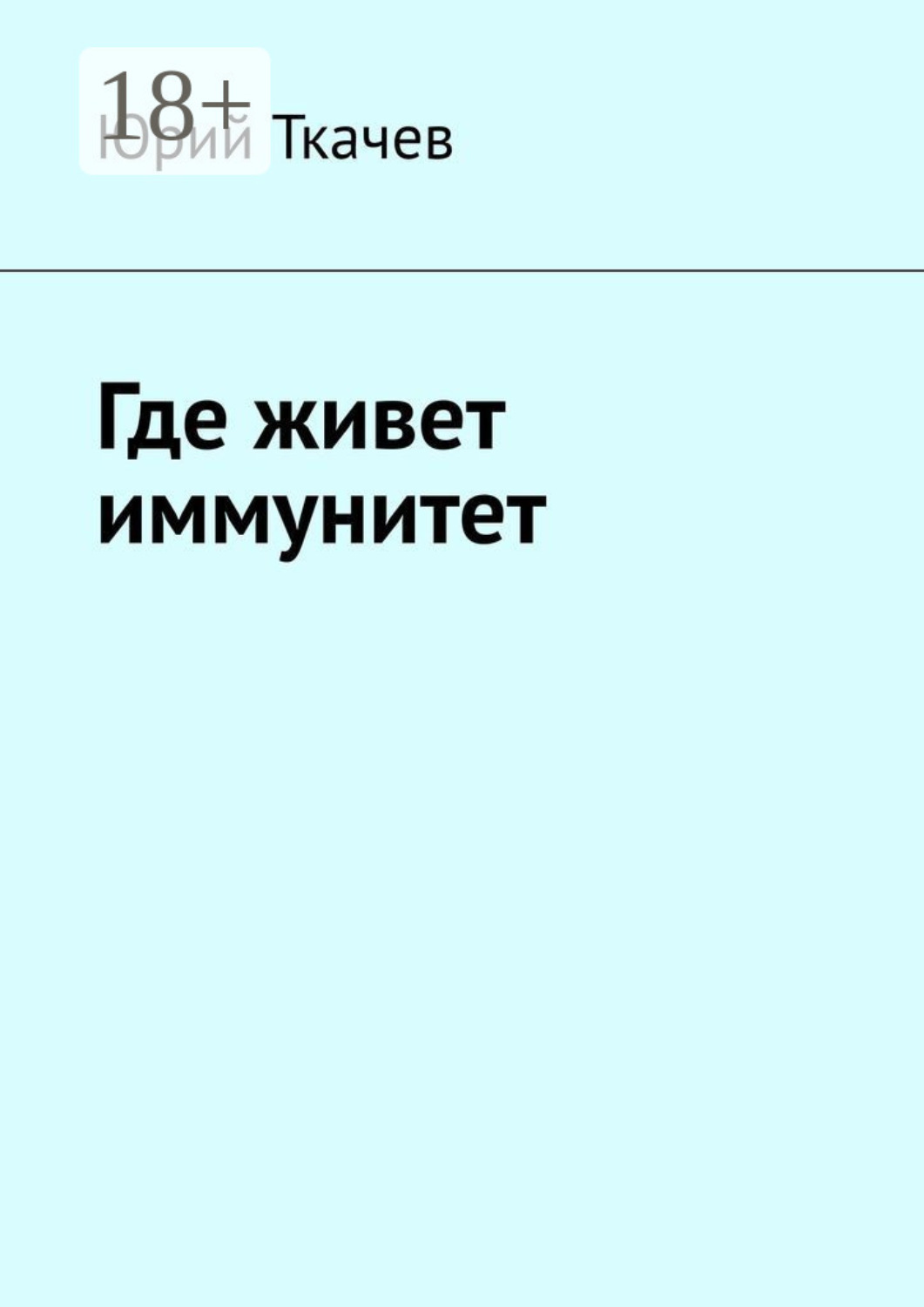 Обложка книги «Где живет иммунитет»