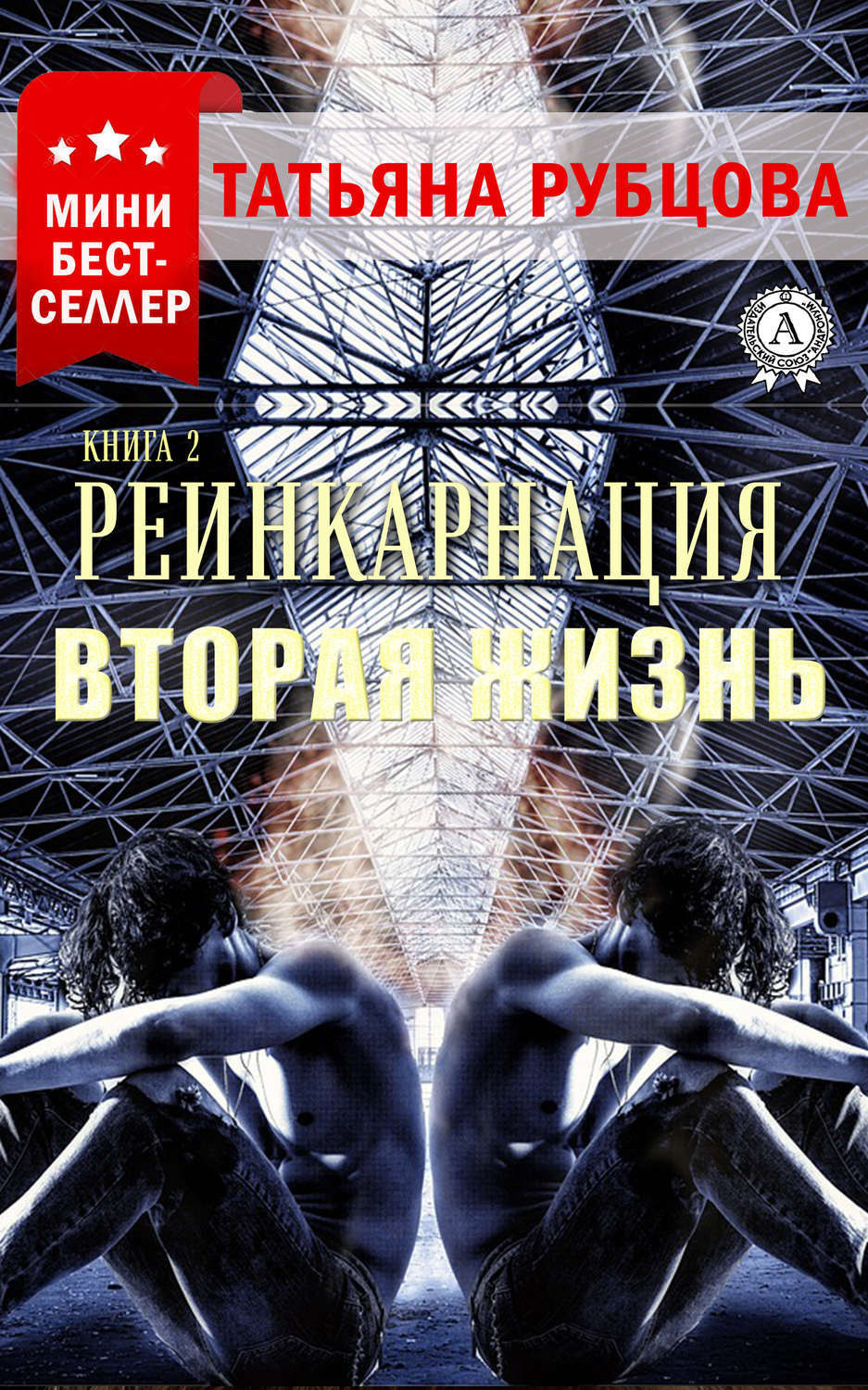 Обложка книги «Реинкарнация. Книга 2. Вторая жизнь»