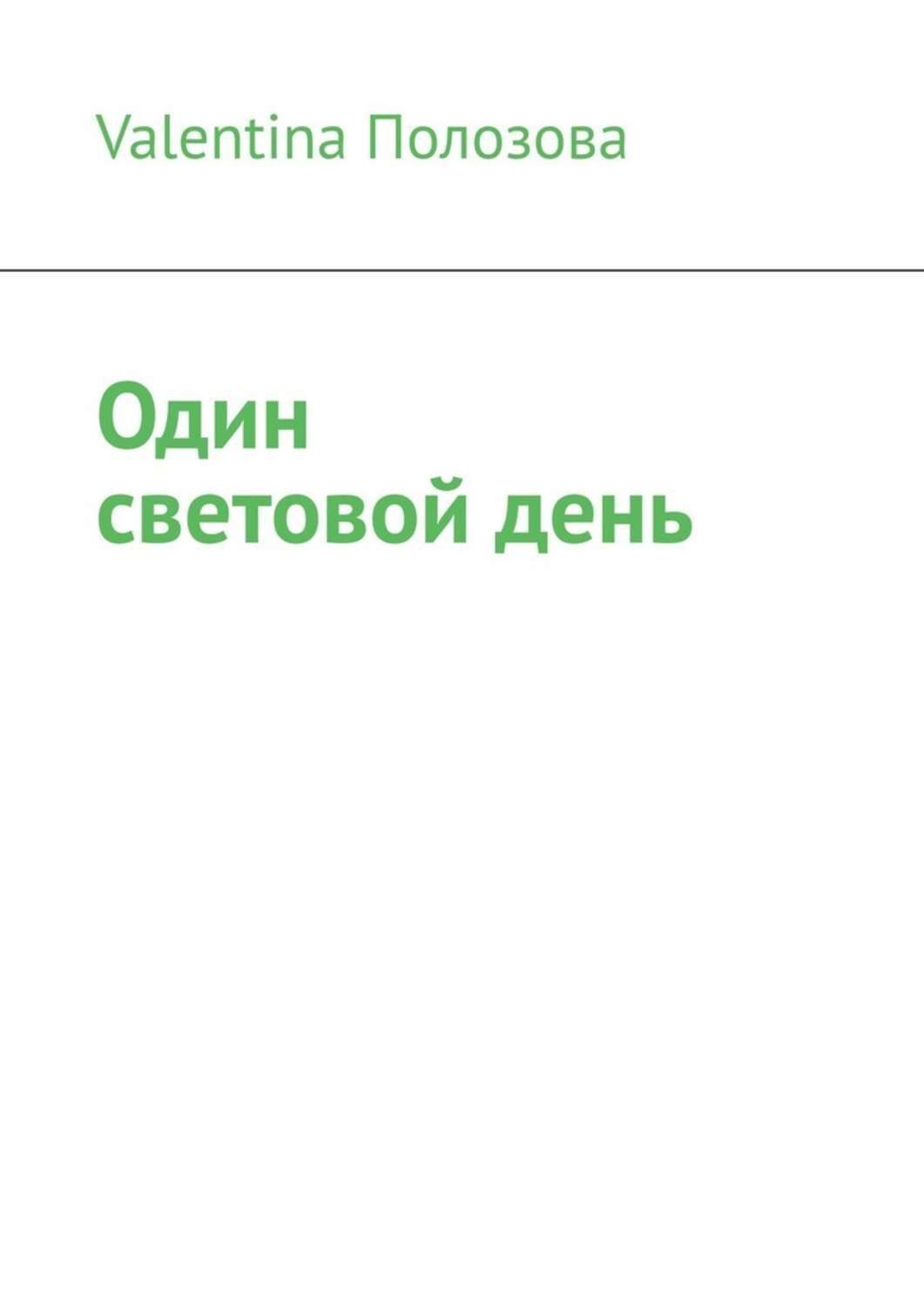 Обложка книги «Один световой день»