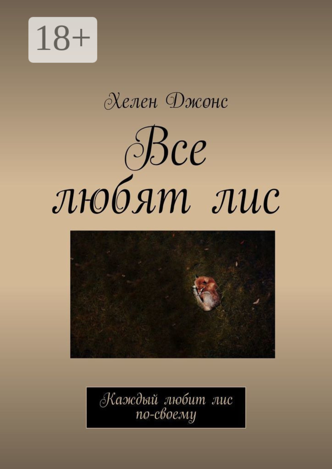 Обложка книги «Все любят лис. Каждый любит лис по-своему»