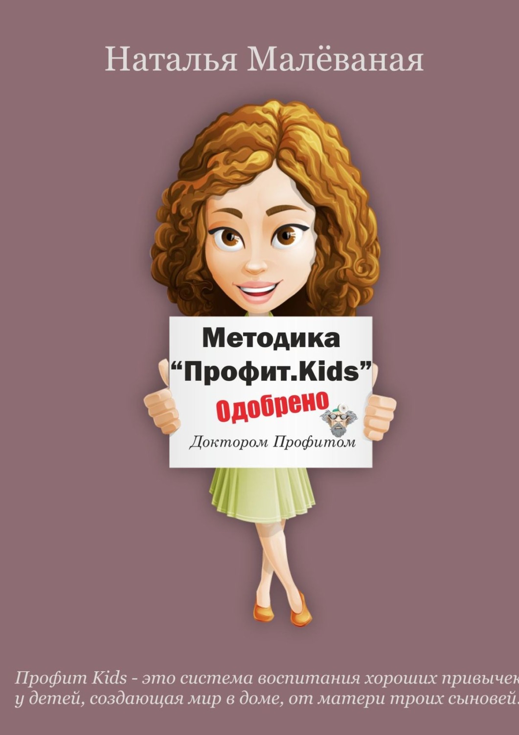 Обложка книги «Методика «Профит. Kids»»