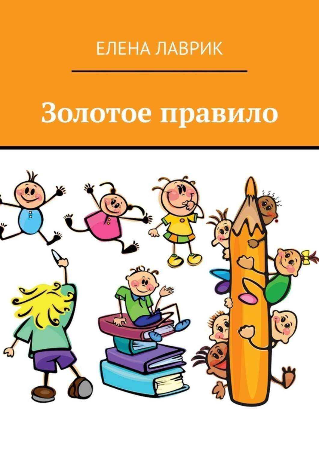Обложка книги «Золотое правило»