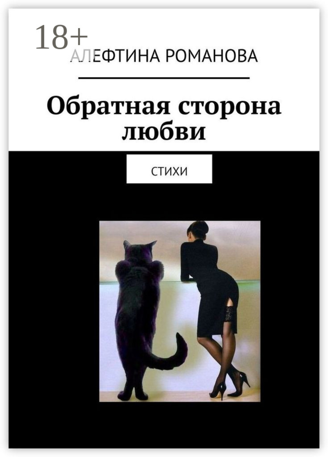 Обложка книги «Обратная сторона любви. Стихи»