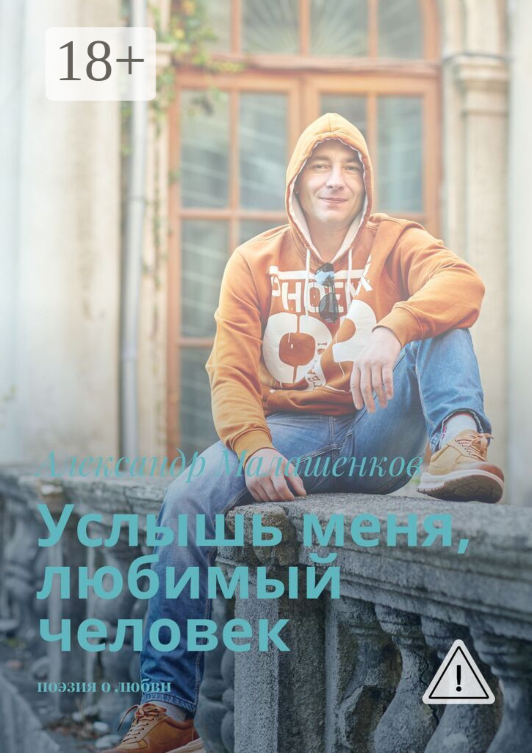 Обложка книги «Услышь меня, любимый человек. Поэзия о любви»