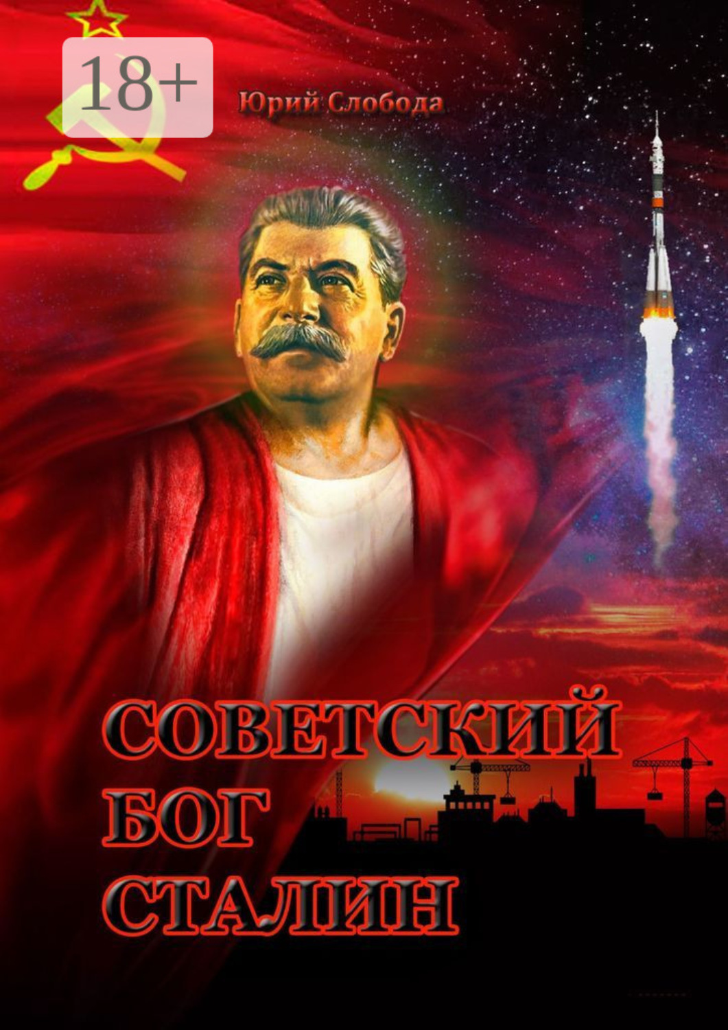 Обложка книги «Советский бог Сталин»
