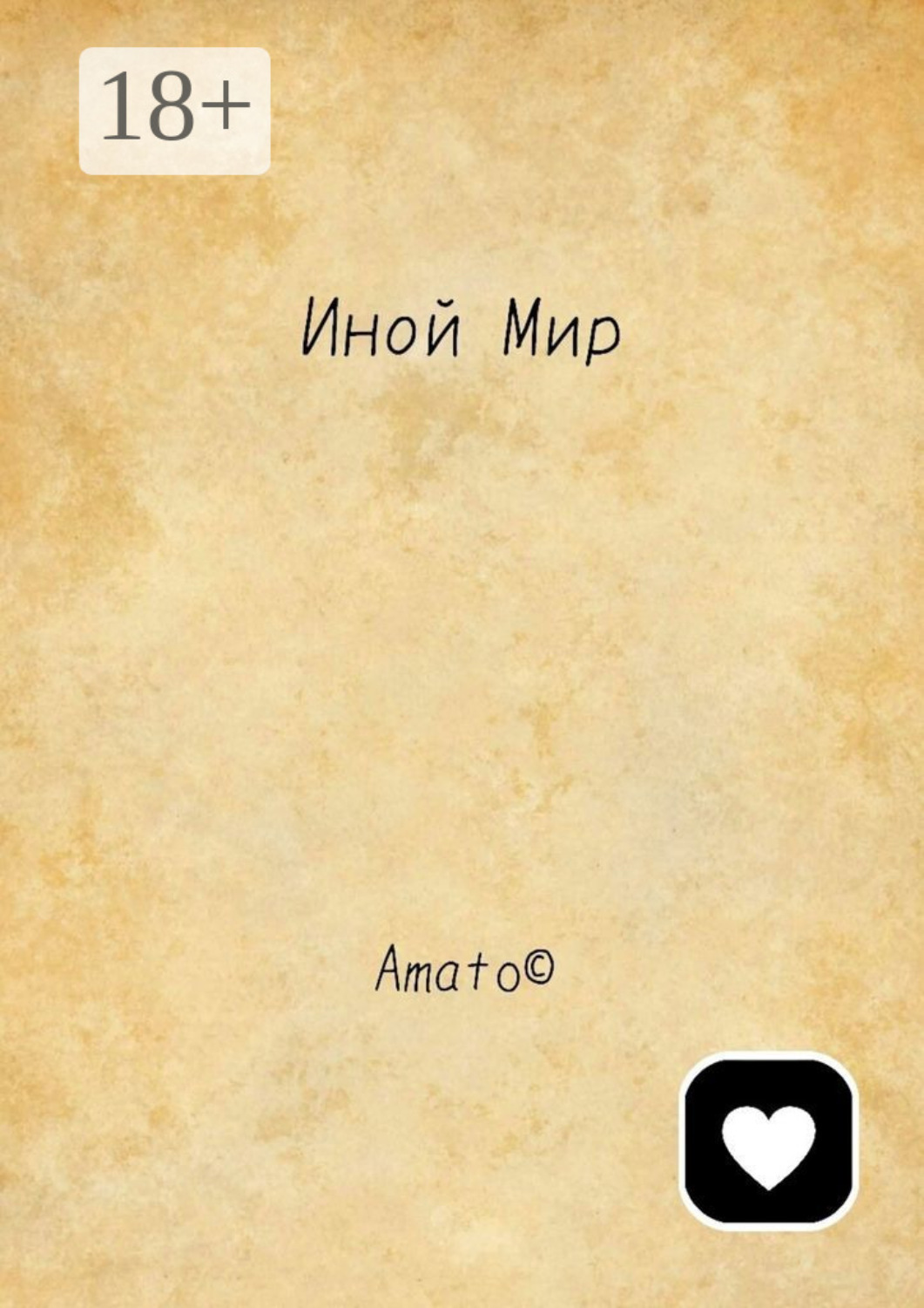 Обложка книги «Иной Мир»