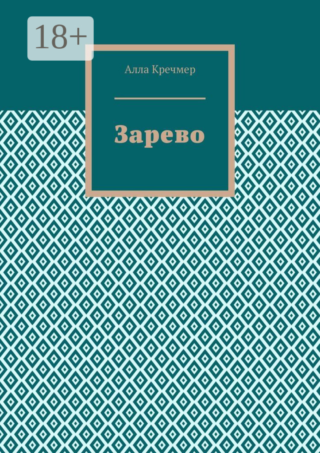 Обложка книги «Зарево»