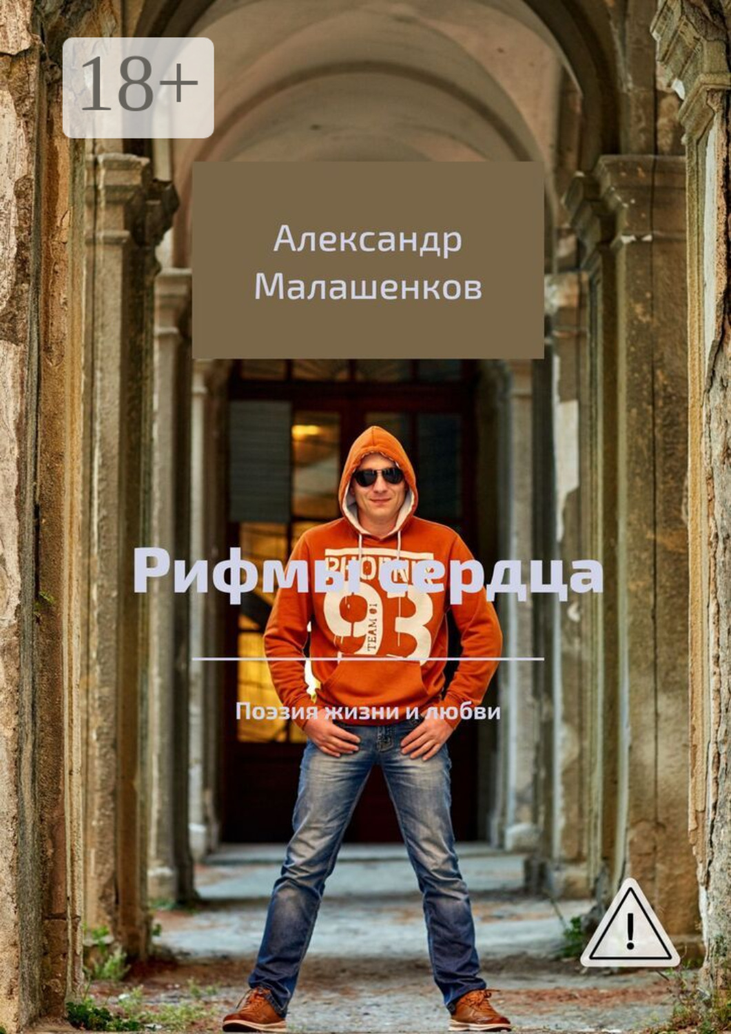 Обложка книги «Рифмы сердца. Поэзия жизни и любви»