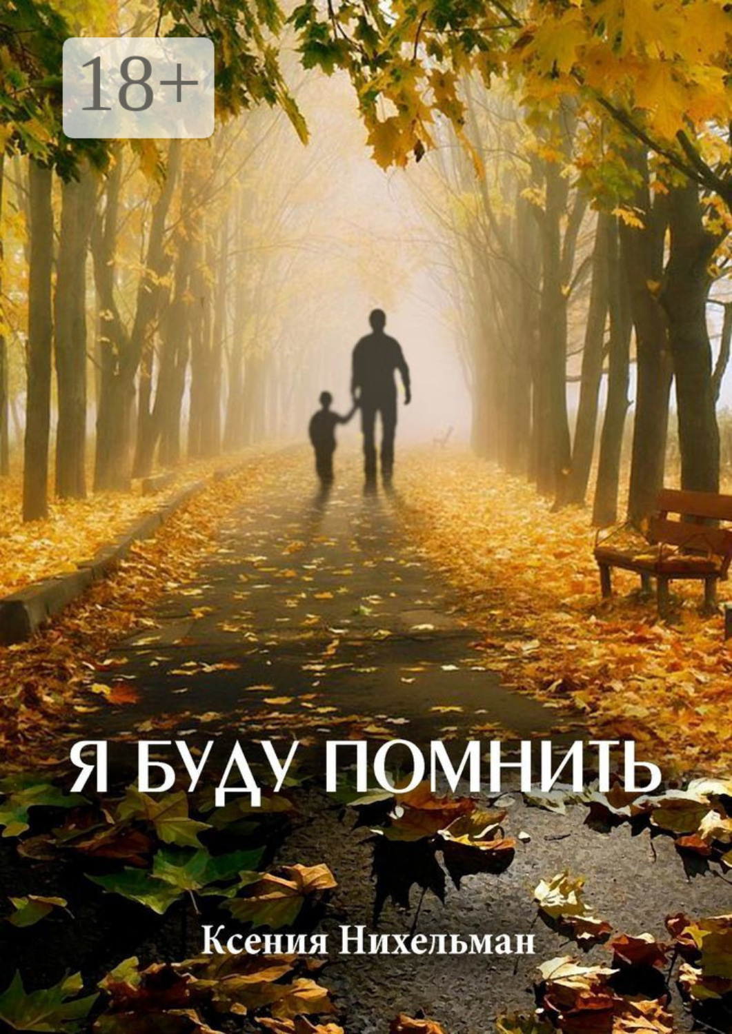 Обложка книги «Я буду помнить»