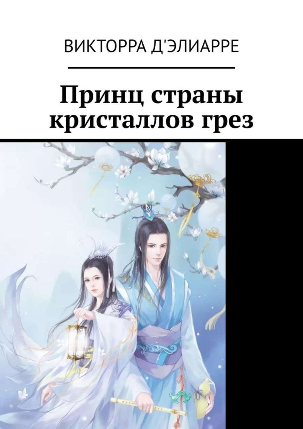 Обложка книги «Принц страны кристаллов грез»