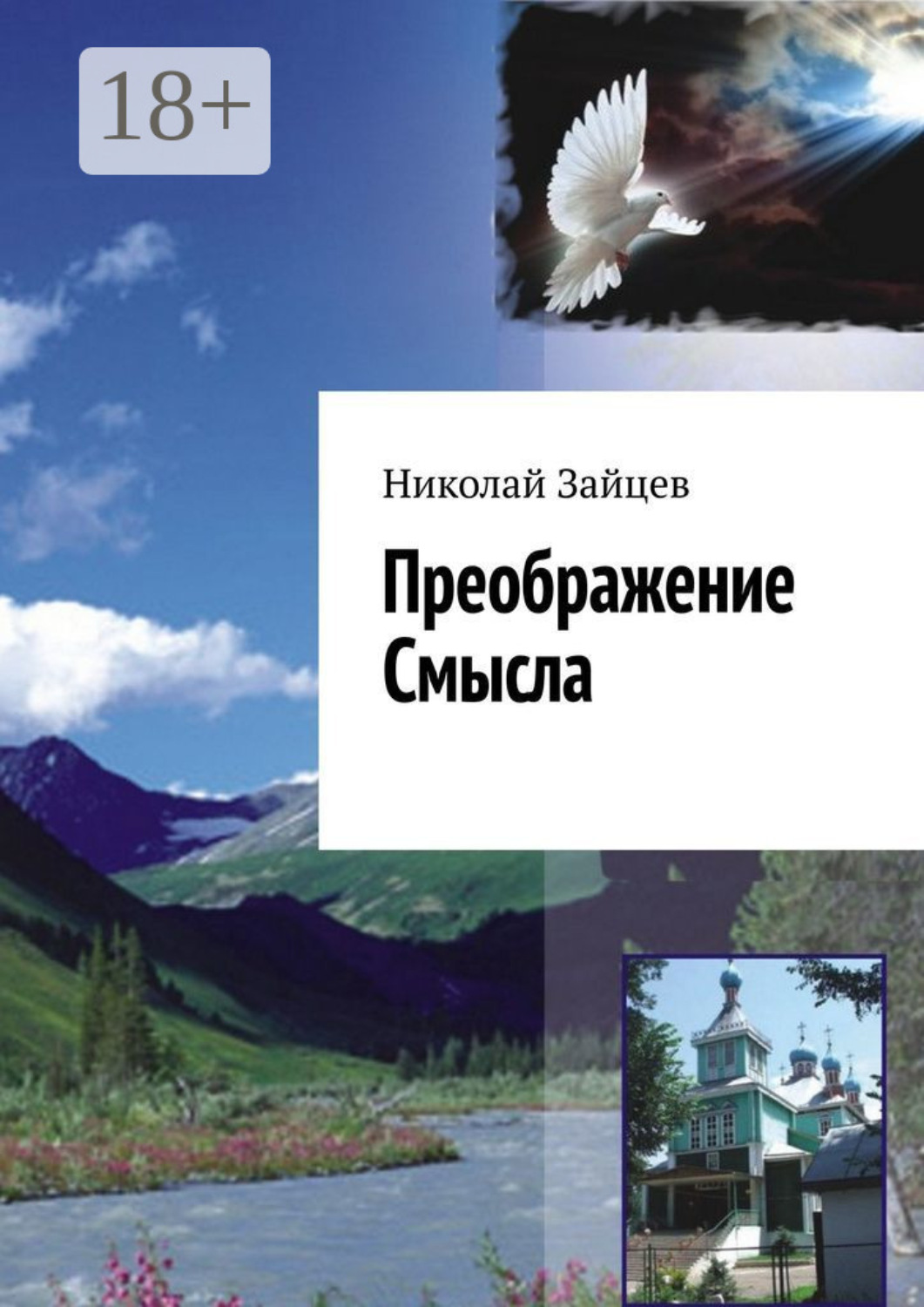 Обложка книги «Преображение Смысла»