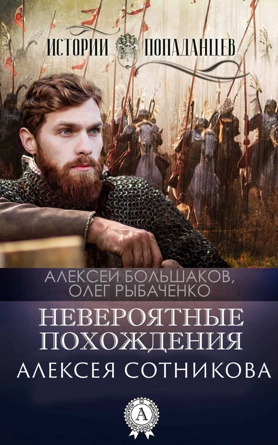 Обложка книги «Невероятные приключения Алексея Сотникова»