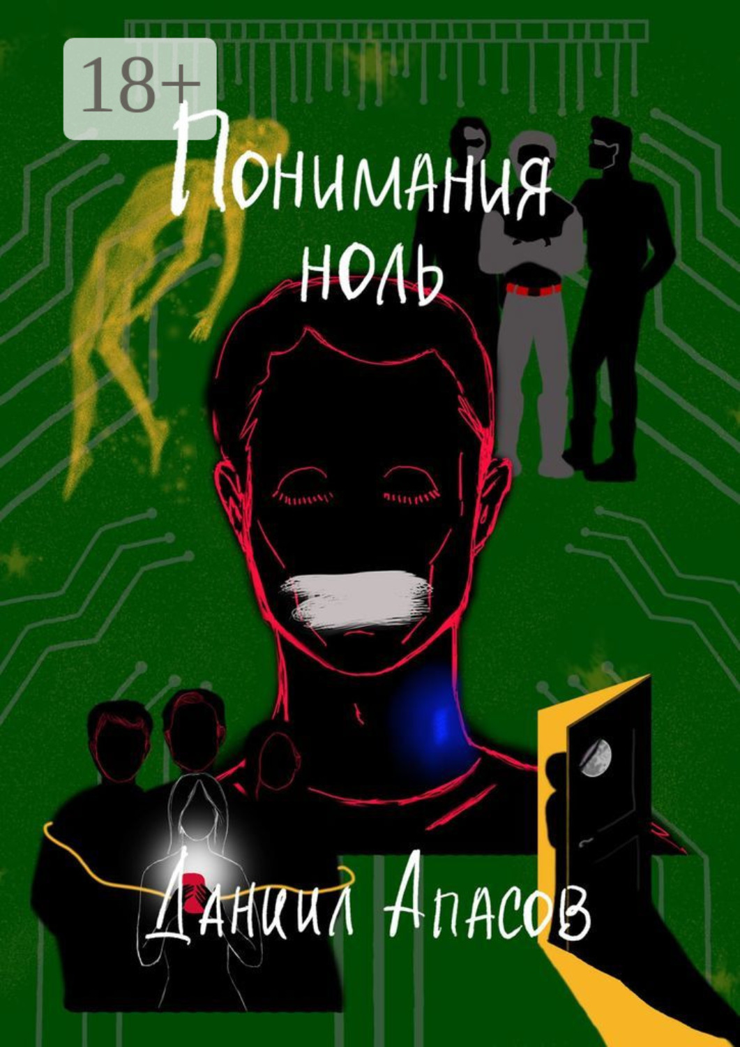 Обложка книги «Понимания ноль. Параллельно задавая вопрос»