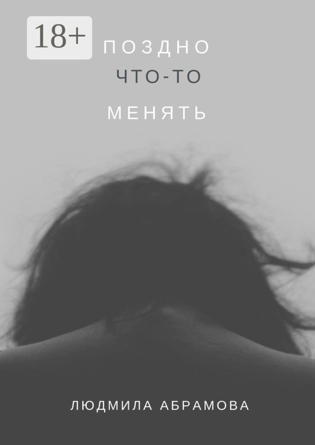 Обложка книги «Поздно что-то менять»