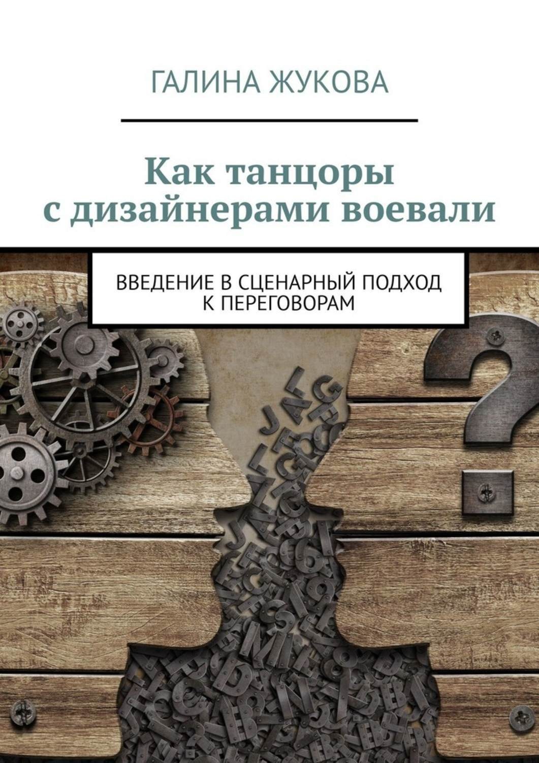 Обложка книги «Как танцоры с дизайнерами воевали. Введение в сценарный подход к переговорам»