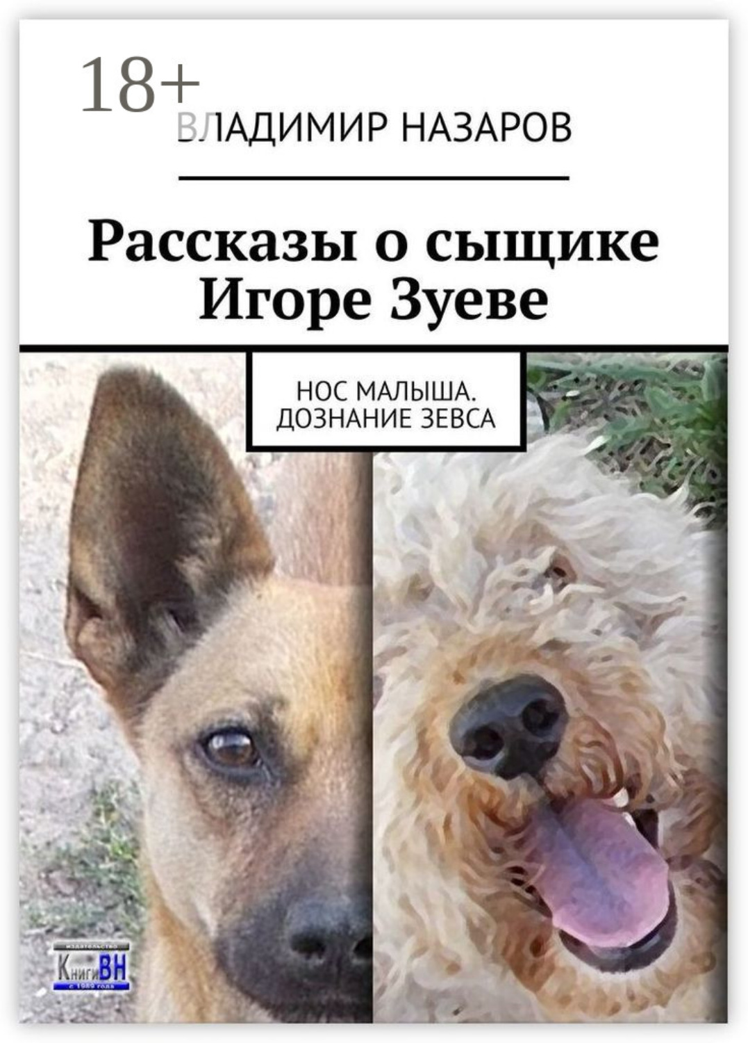 Обложка книги «Рассказы о сыщике Игоре Зуеве. Нос Малыша. Дознание Зевса»