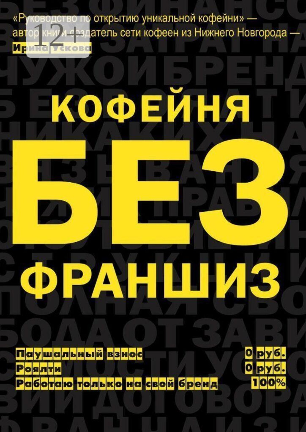 Обложка книги «Кофейня без франшиз. Руководство по открытию уникальной кофейни»