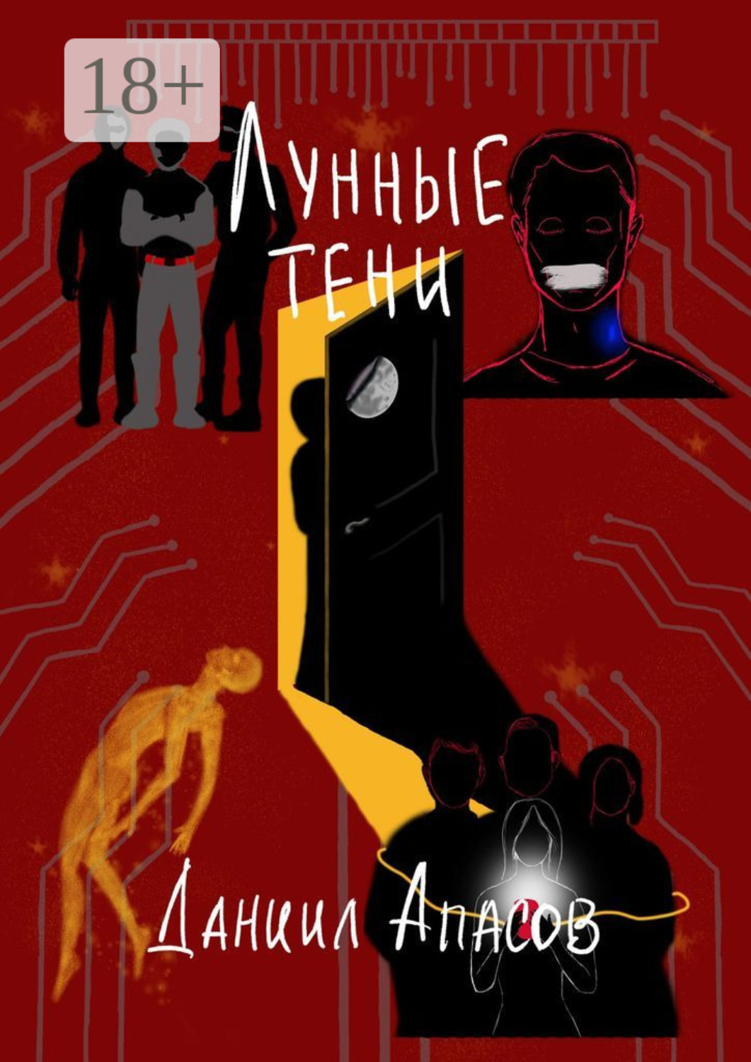 Обложка книги «Лунные тени. Параллельно задавая вопрос»