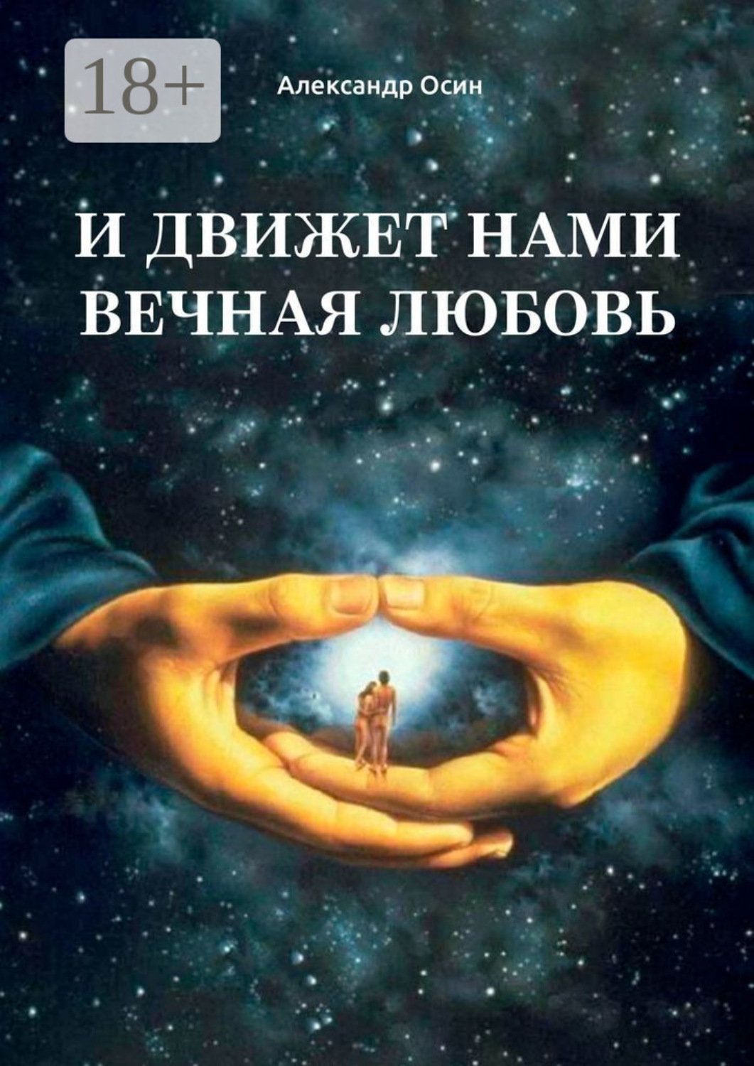 Обложка книги «И движет нами вечная любовь. Избранное»