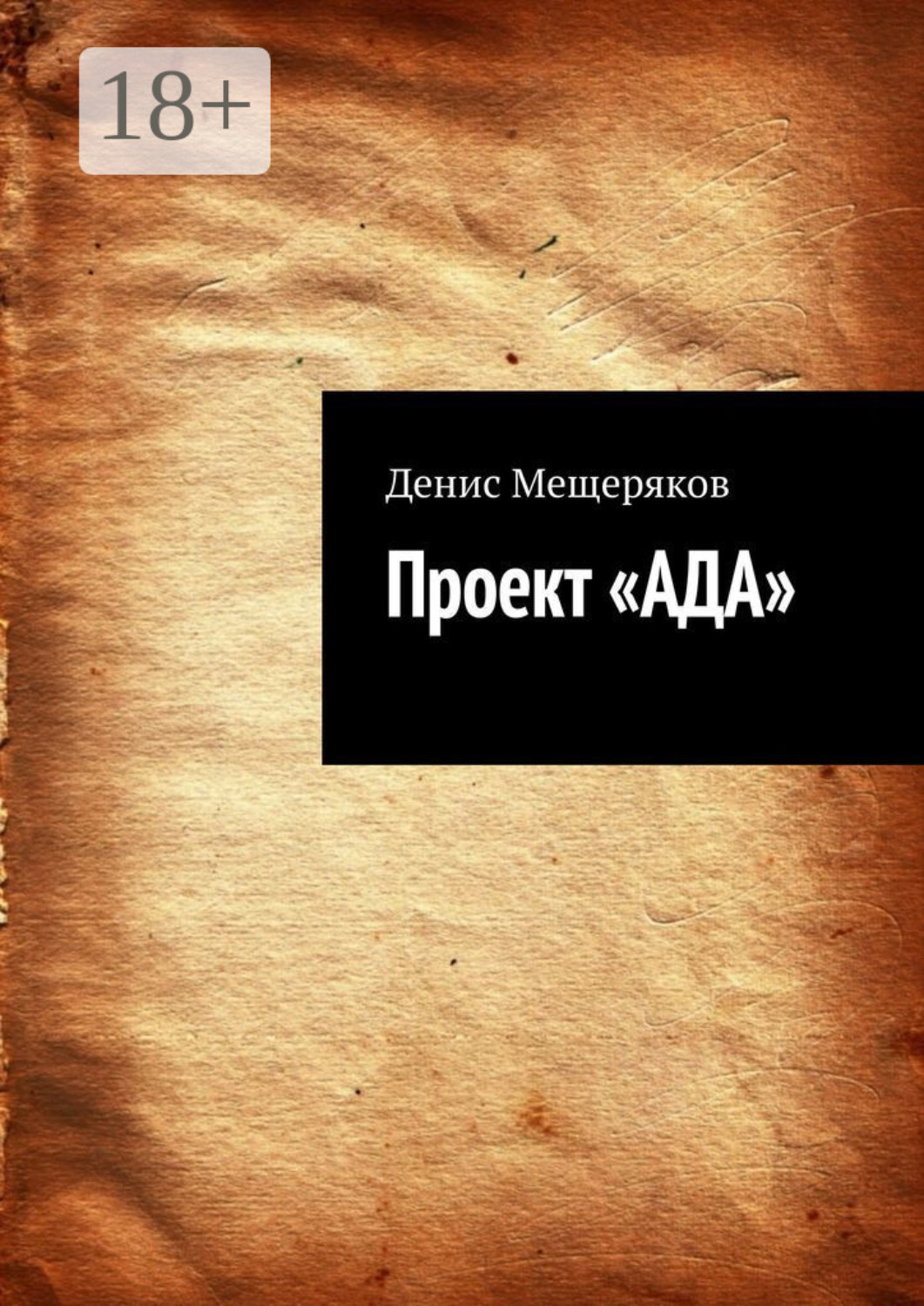 Обложка книги «Проект «АДА»»