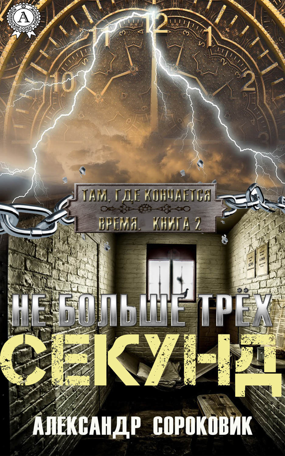 Обложка книги «Не больше трёх секунд»