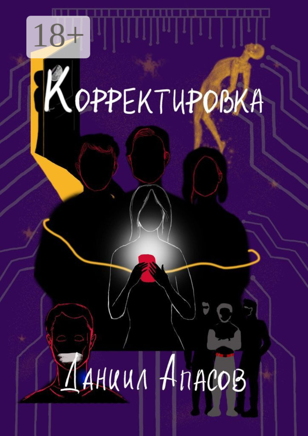 Обложка книги «Корректировка. Параллельно задавая вопрос»