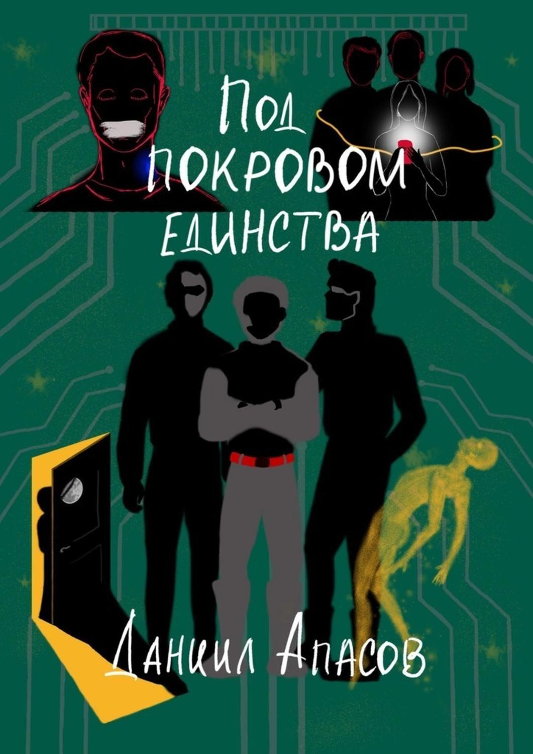 Обложка книги «Под покровом единства. Параллельно задавая вопрос»
