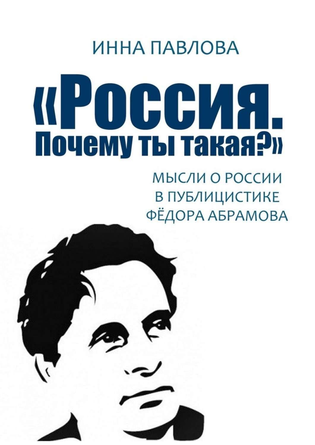 Обложка книги ««Россия. Почему ты такая?». Мысли о России в публицистике Фёдора Абрамова»