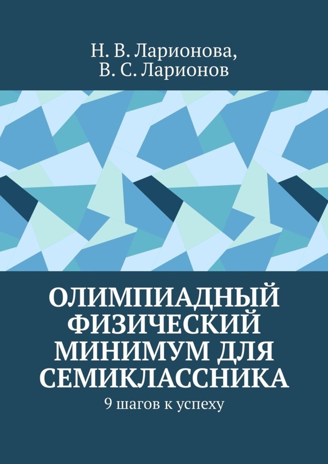 Обложка книги «Олимпиадный физический минимум для семиклассника. 9 шагов к успеху»