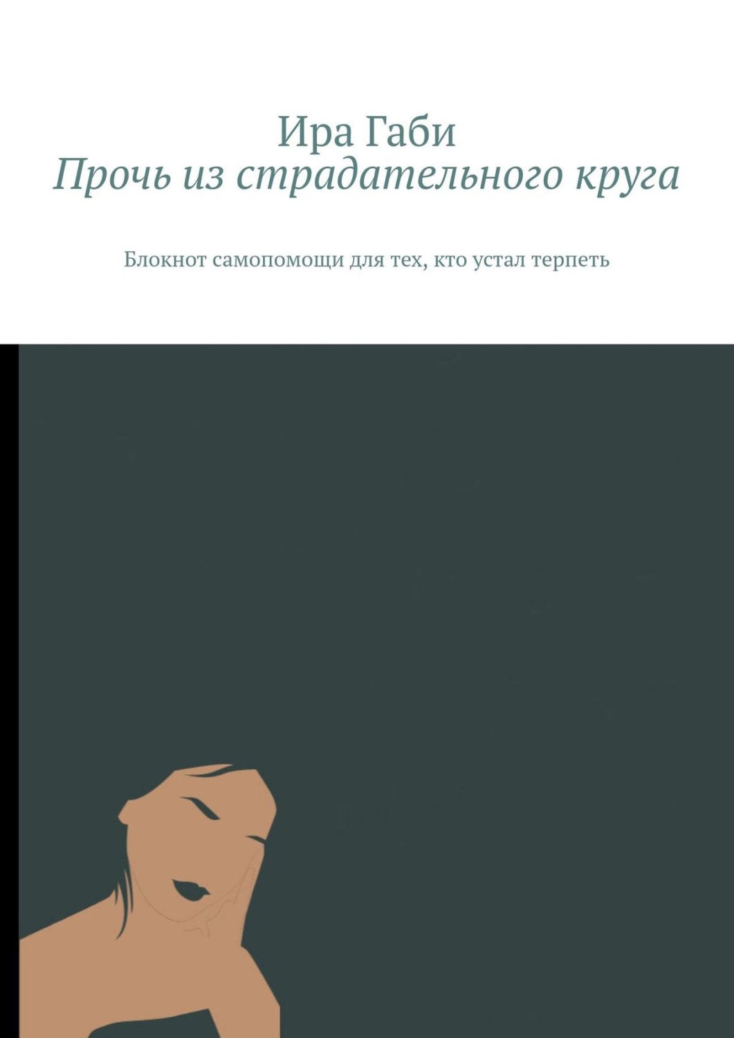 Обложка книги «Прочь из страдательного круга. Блокнот самопомощи для тех, кто устал терпеть»