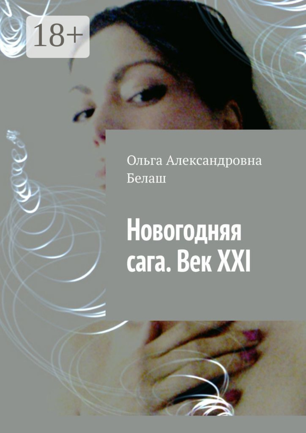 Обложка книги «Новогодняя сага. Век ХХI»