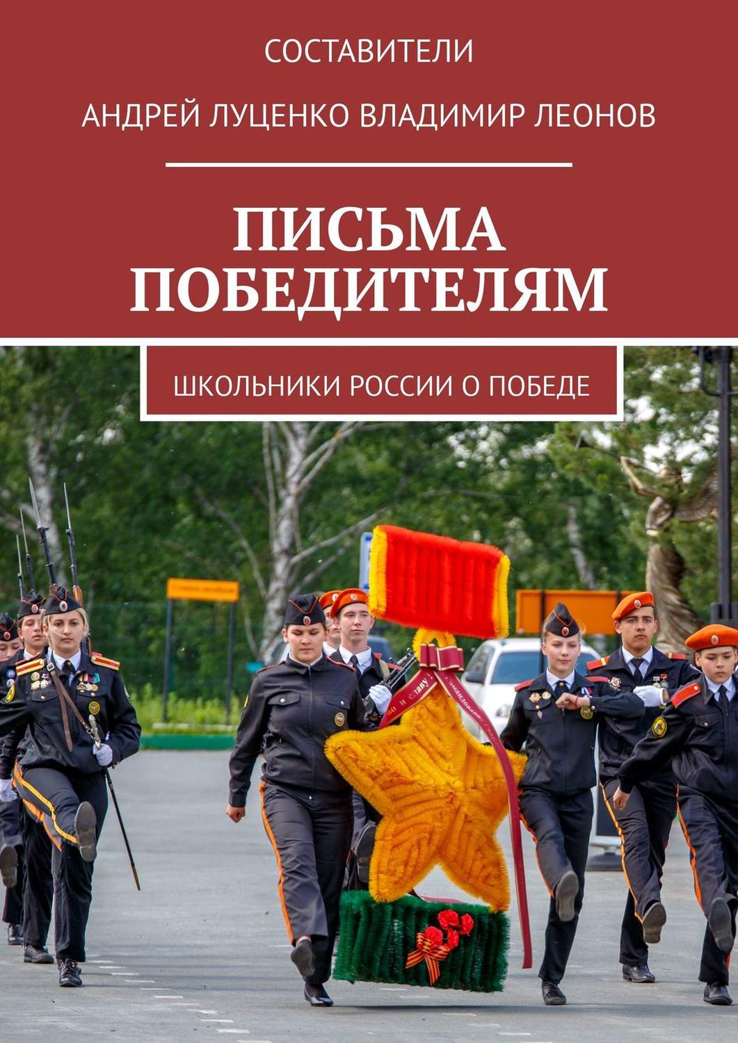 Обложка книги «ПИСЬМА ПОБЕДИТЕЛЯМ»