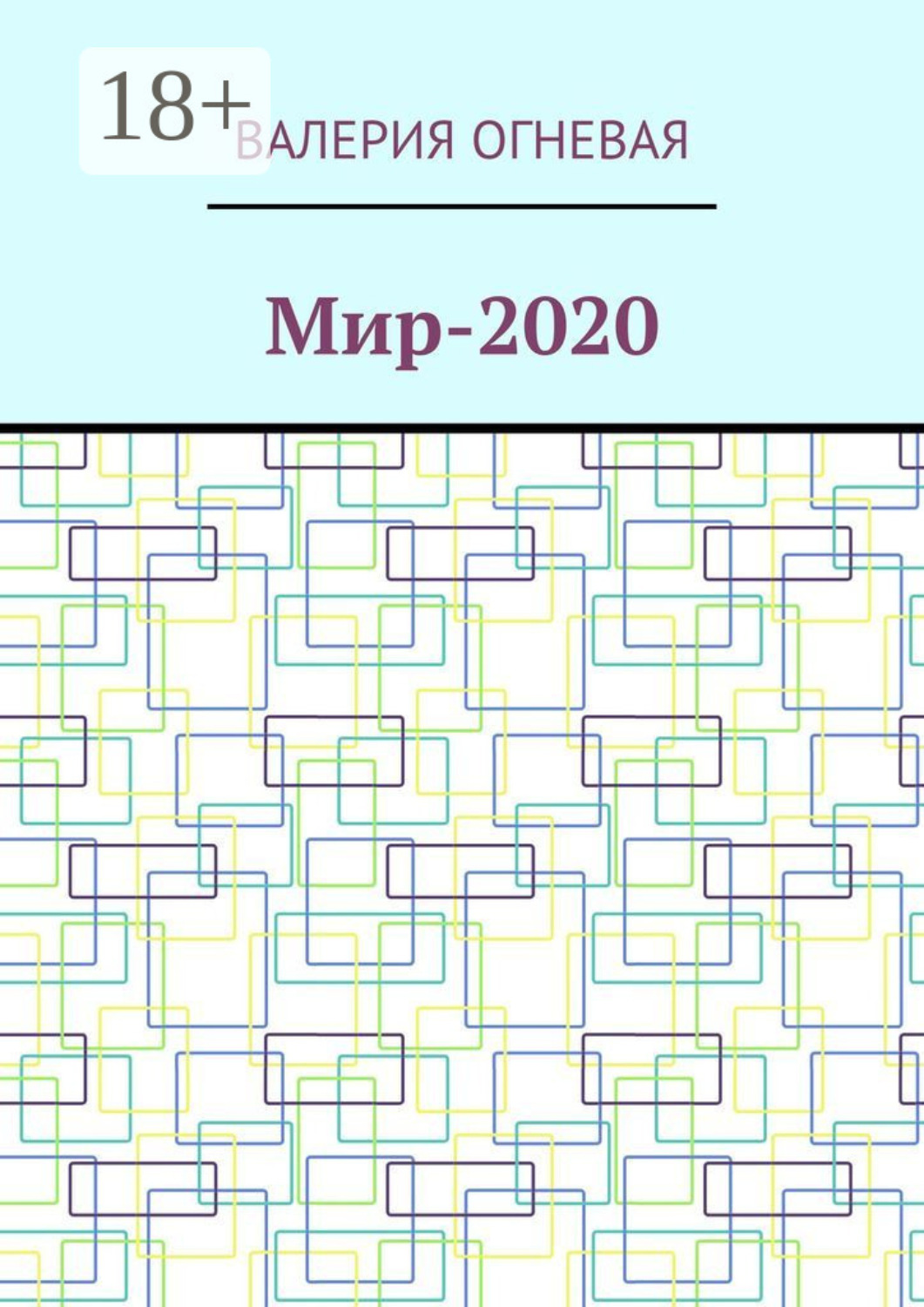 Обложка книги «Мир-2020»