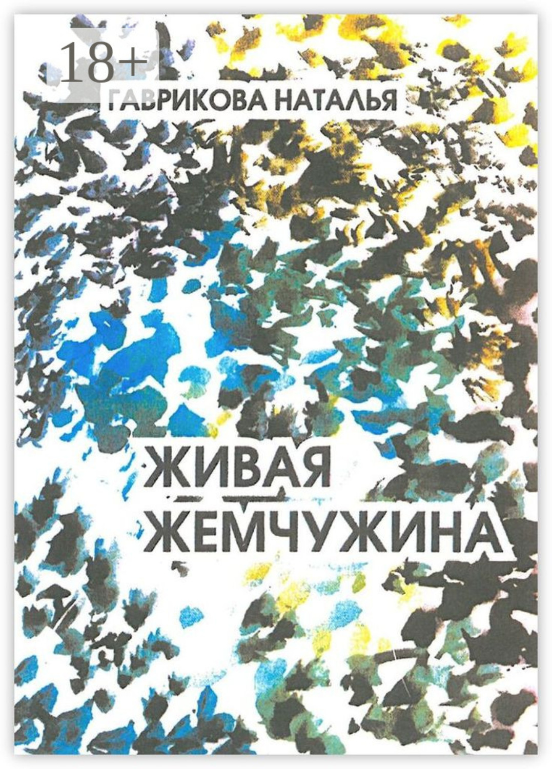 Обложка книги «Живая жемчужина»
