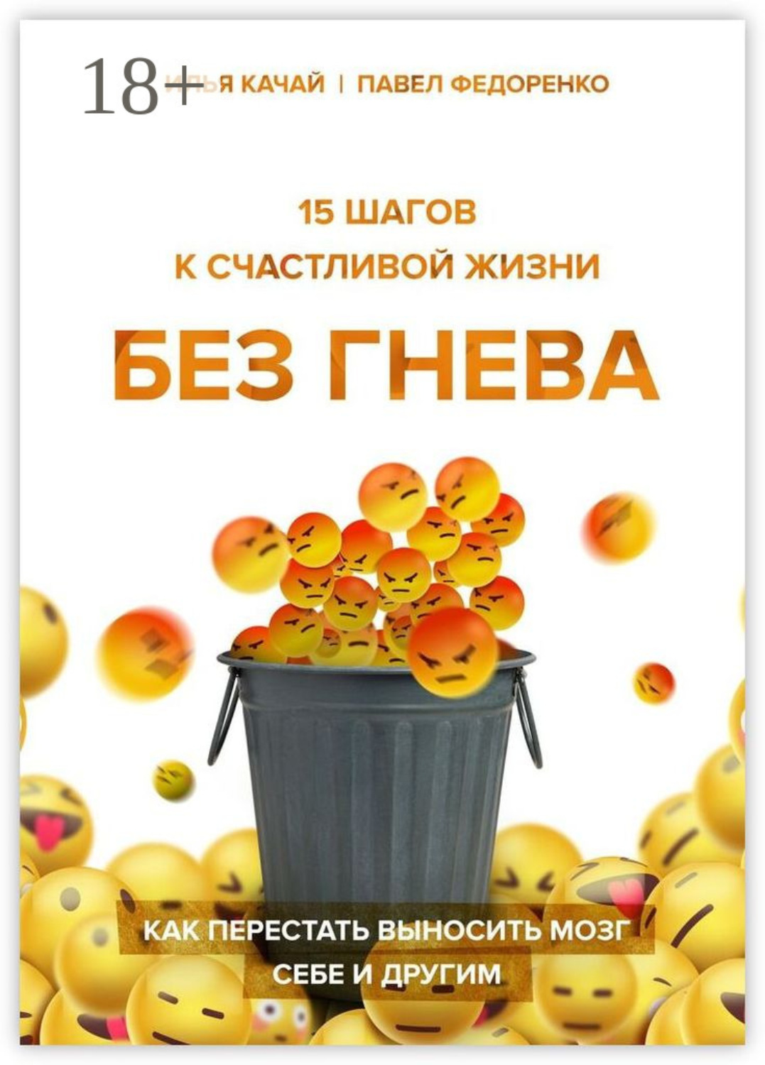 Обложка книги «15 шагов к счастливой жизни без гнева. Как перестать выносить мозг себе и другим»