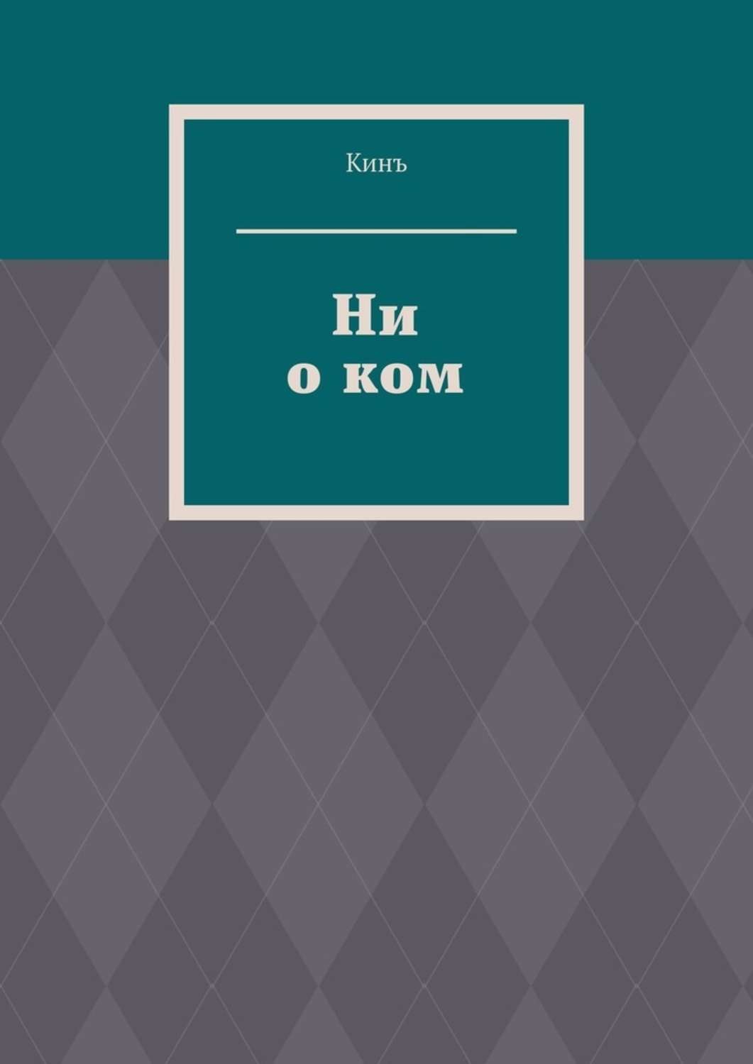 Обложка книги «Ни о ком»