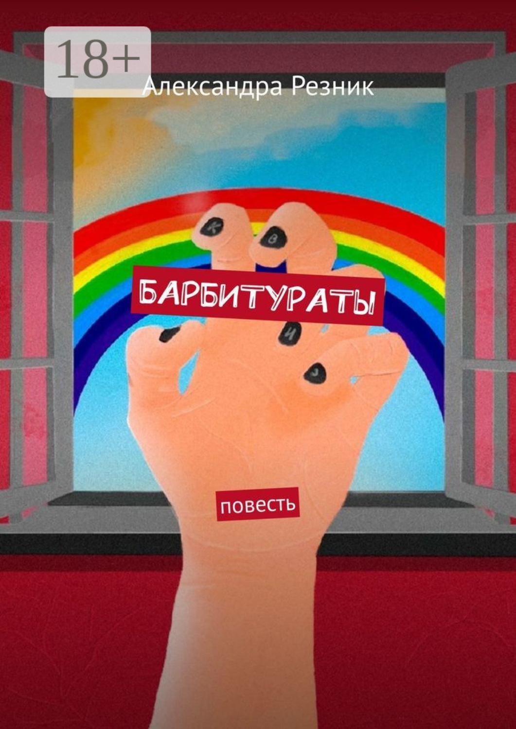 Обложка книги «БАРБИТУРАТЫ. Повесть»