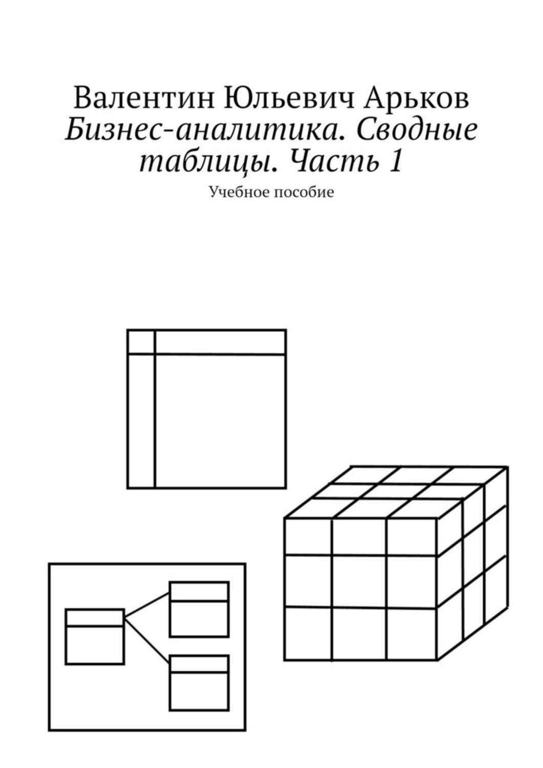 Обложка книги «Бизнес-аналитика. Сводные таблицы. Часть 1. Учебное пособие»