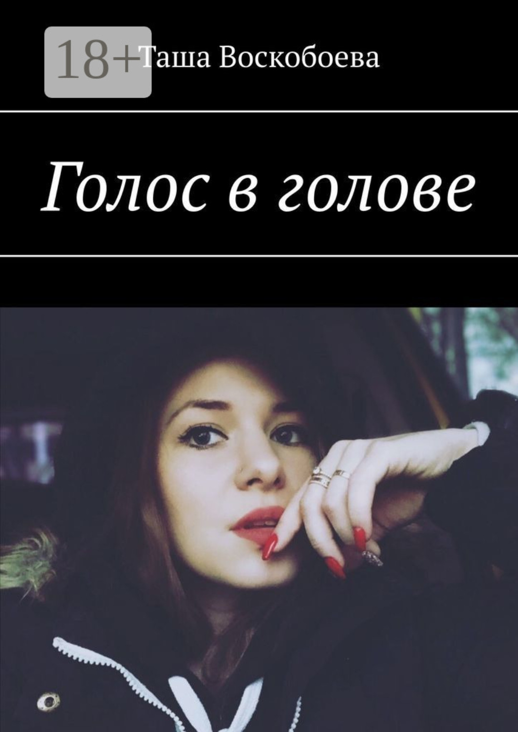 Обложка книги «Голос в голове»
