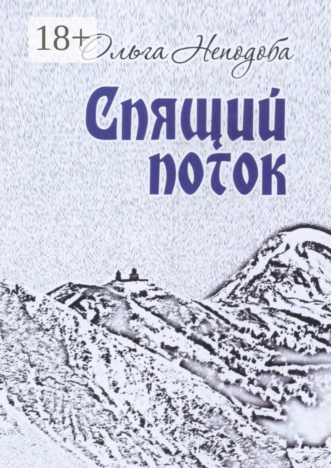 Обложка книги «Спящий поток»