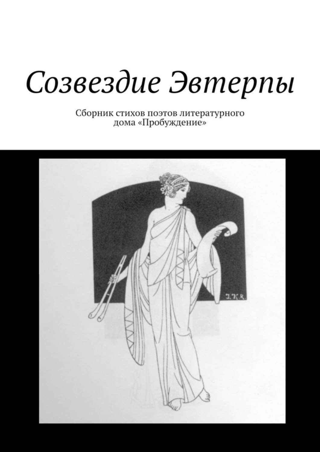 Обложка книги «Созвездие Эвтерпы. Сборник стихов поэтов литературного дома «Пробуждение»»