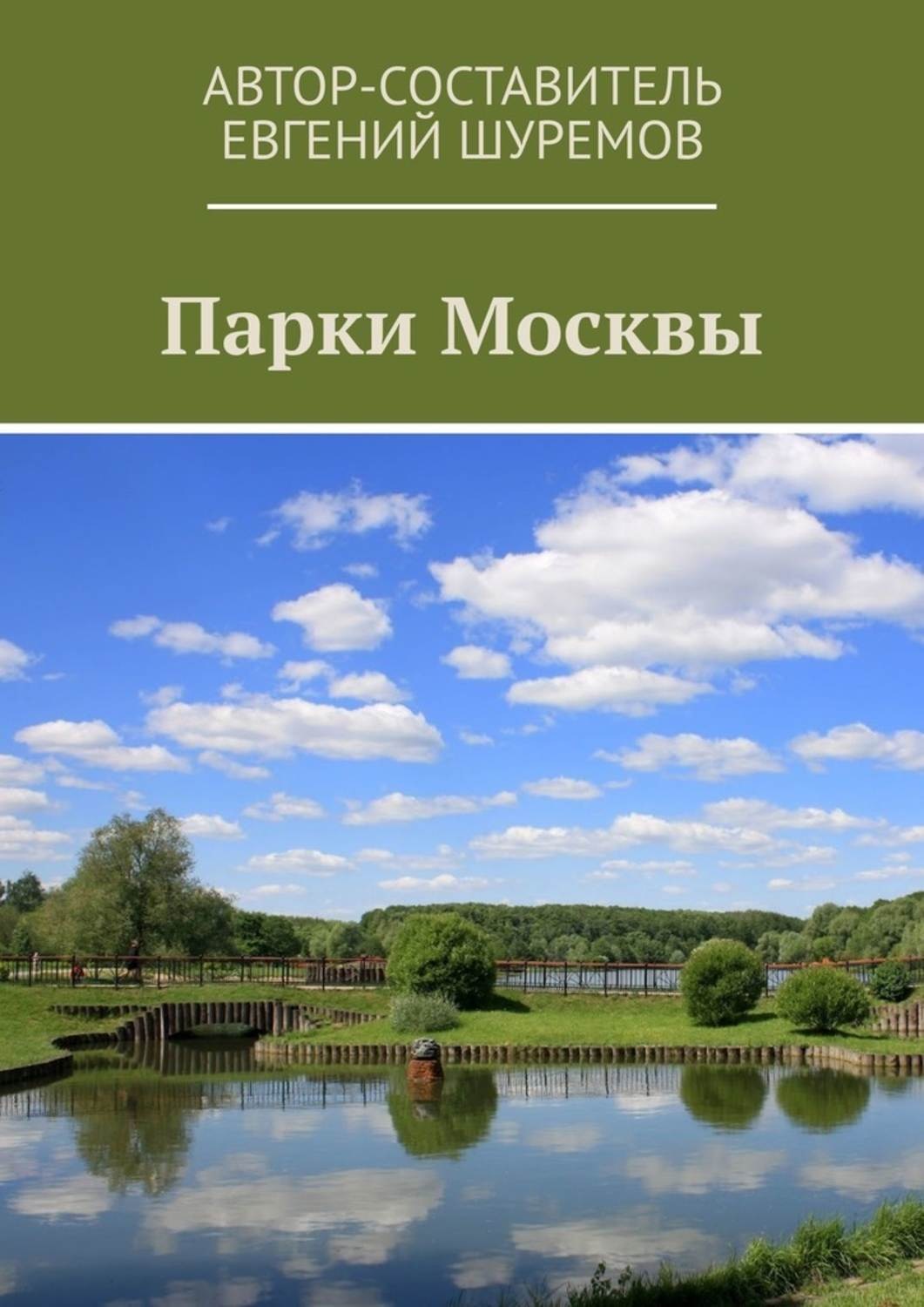 Обложка книги «Парки Москвы»