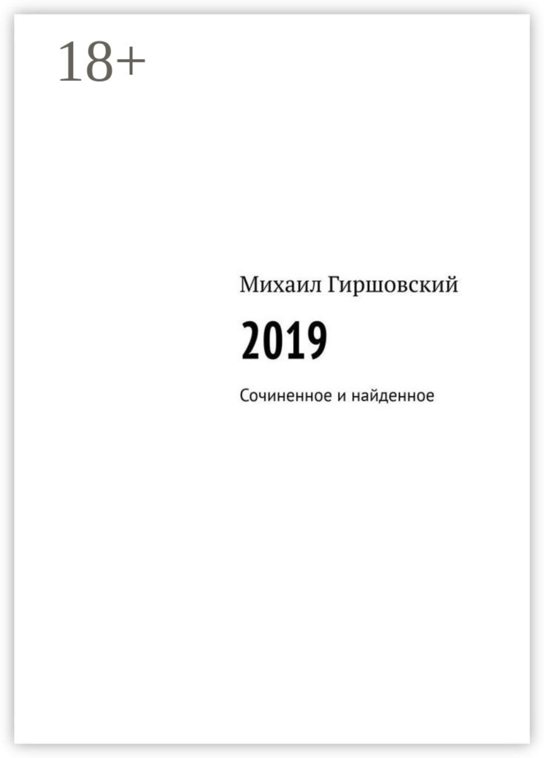 Обложка книги «2019. Сочиненное и найденное»